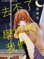 去不了学校的我们