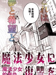 向魔法少女复仇