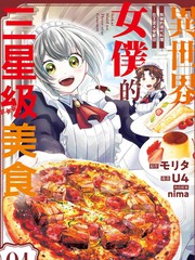异世界女仆的三星级美食 我做的现代料理在王宫大受欢迎