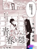 青色的你将春日隐藏