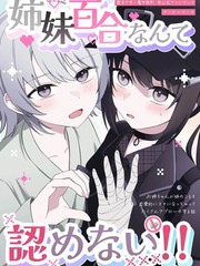 姐妹百合什么的我才不会认可！