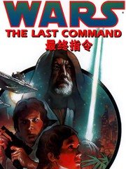 索龙三部曲：最终指令