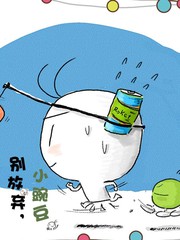  别放弃，小豌豆 