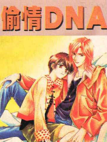 偷情dna漫画 1已完结 在线漫画 动漫屋