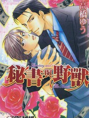 秘书与野兽