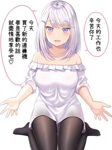 老婆用连裤袜来治愈我漫画_25连载中_在线漫画_动漫屋