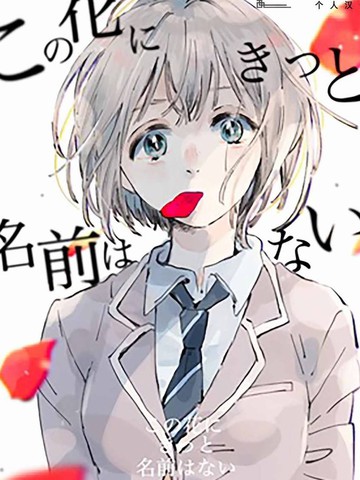 此花无名漫画_1已完结_在线漫画_动漫屋