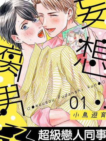 妄想腐男子漫画 3连载中 在线漫画 动漫屋