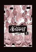 食べる人あらば