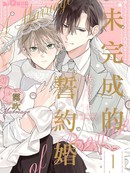 未完成的誓约婚