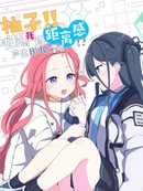 柚子!! 唯独对我的距离感产生BUG了吗!?