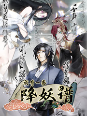 我有一卷降妖谱