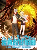 我真的好怕啊！