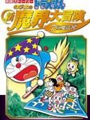 哆啦A梦剧场版 大雄的新魔界大冒险