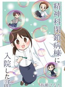 精神病房住院的故事