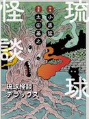 琉球怪谈