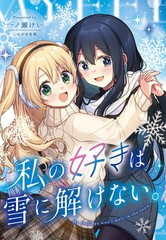 我的喜欢不会在雪中消散