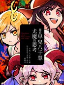 关於早鬼八千慧尤魔的思考
