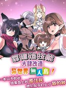靠建造技能大肆改造异世界无人岛！「……本以为如此，结果岛上的原住民，她们似乎盯上了我的种子」