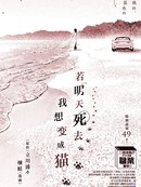 若明天死去，我想变成猫