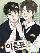 贴上姓名标签