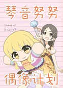 (C107)琴音努努偶像计划