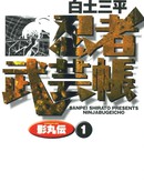 忍者武艺帐 影丸传