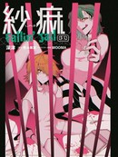 纱麻 Fallin' Jail
