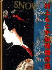 SNOW~村上纪香叙情杰作选