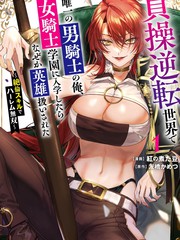 在贞操逆转世界作为唯一的男性骑士，入读女骑士学院后竟被奉为英雄 ～靠绝伦技能后宫无双