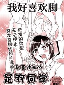 超喜欢脚的足羽同学