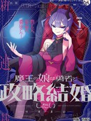 魔王女儿和勇者的政治联姻