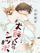 犬饲同学的小尾巴