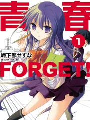 青春 FORGET！
