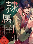 宫廷咒术师的奴隶绝密房事～不断舔弄与侵犯直到你爱上我为止