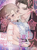 你不会以为撒个娇就能被原谅吧？