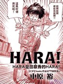 HARA！