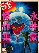 永井豪SF杰作集