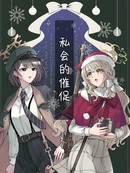 私会的催促