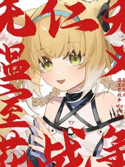无仁无义温室花战争