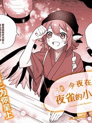 今夜在夜雀的小摊前