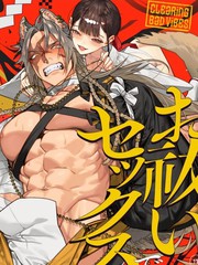 真神大人、请让我用驱邪性交净化邪气