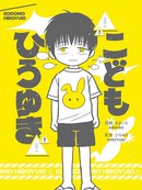 小孩弘之