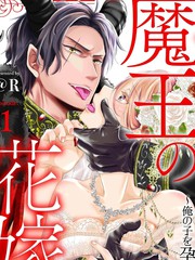 魔王的新娘～孕育我的孩子吧～