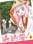 遍路酱！