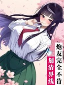 炮友完全不肯划清界线