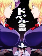 分身奇谭