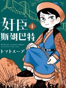 奸臣斯姆巴特