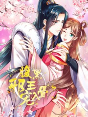 腹黑邪王宠入骨