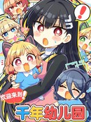 (C107) 欢迎来到！千年幼儿园